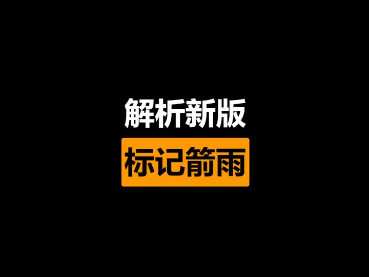 新版标记箭雨解析 这次是真的在下雨截图