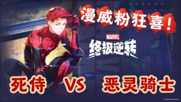 【漫威终极逆转】漫威粉狂喜，超多英雄集结，不一样的CCG游戏！