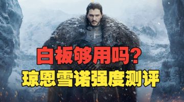 潮汐守望者:想要，白板够用吗？琼恩·雪诺强度&就业测评