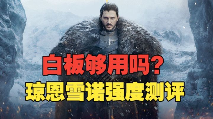 潮汐守望者:想要，白板够用吗？琼恩·雪诺强度&就业测评截图