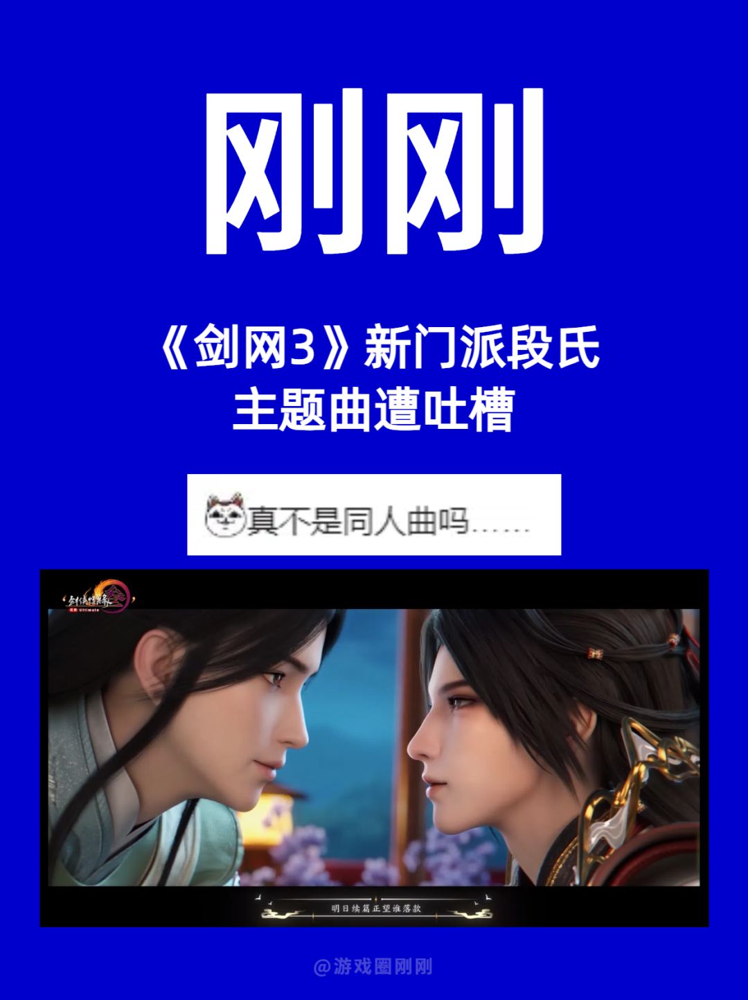 《剑网3》新门派主题曲被怀疑为同人曲? 1