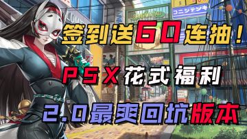 白嫖60抽！太City了~史诗级2.0版更，joker复刻，超绝加强？