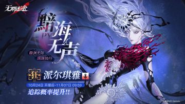 【预告】丨「黯海无声」活动追踪行动即将开启