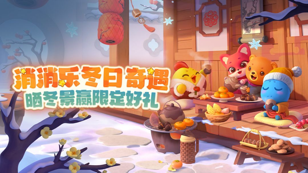 【消消乐冬日奇遇】获奖公告截图
