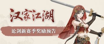 【汉家江湖】论剑新赛季预告丨褚十伍「赤烟罗」