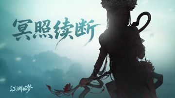 【周末愉快】冥照续断，曲谷空明！新侠客来袭？