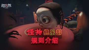 【怪物俱乐部】规则介绍！最后的赢家究竟是谁？