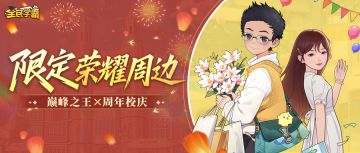 【限定荣耀周边】巅峰之王 X周年校庆