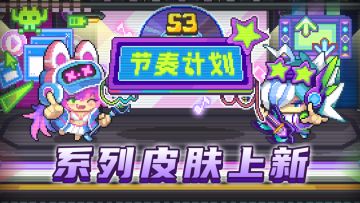 【元气骑士前传】“节奏计划”乐队巡演至秋梨村！