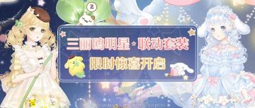 【奇迹暖暖x三丽鸥明星】主题活动开启！