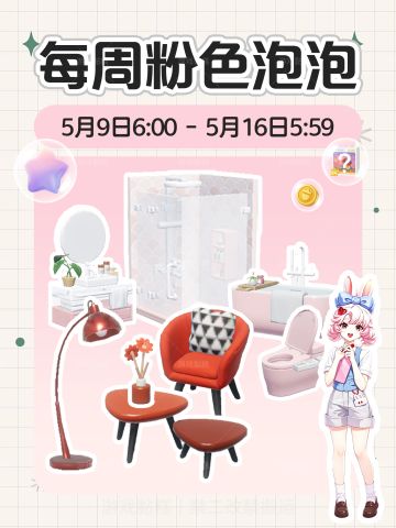 小镇新增4个红色家具 本周粉色泡泡位置攻略