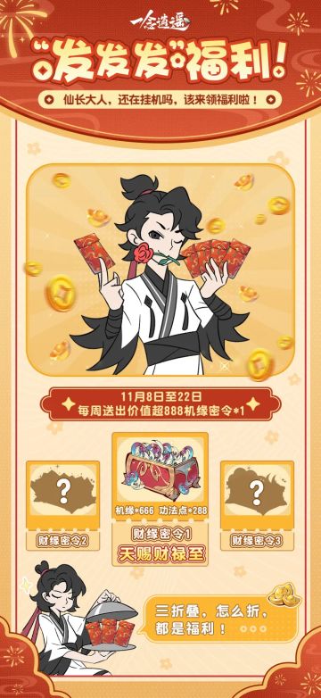 仙长大人，该来领财缘密令了！