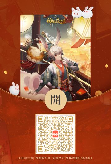 #神都夜行录##卯兔老板新店开业##吉兔驰跃贺嘉年#
腊尽春归新万象,紫燕衔泥筑家巢。
之前没有抢到红包封面的降妖师大人久等啦～
大人今日份的红包封面兑换码已送达，请注意查收～