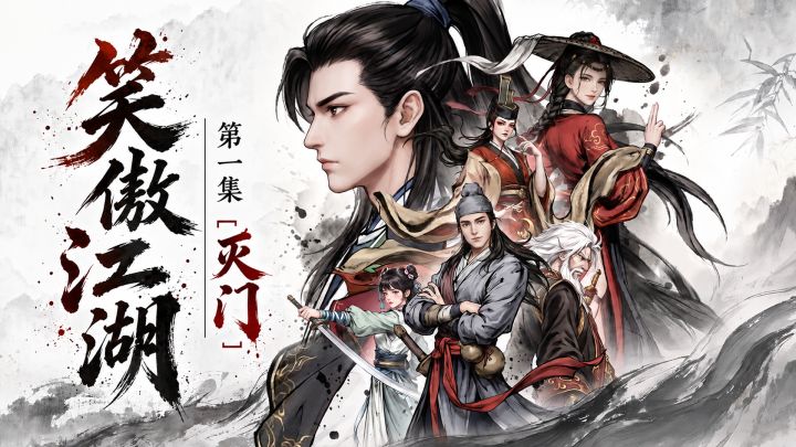 《笑傲江湖》第一集——灭门!截图