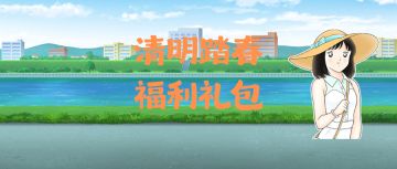 【内含福利】清明踏青福利放送！