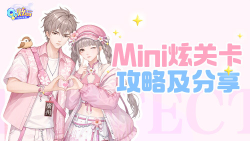 Mini炫关卡攻略或及分享截图