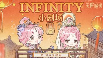 ♾️ INFINITY小剧场 | 灯火夜游录