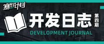 《赛尔计划》开发日志第四期——养成与资源产出优化