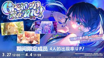 「Grow up with me！招募」正在进行中～