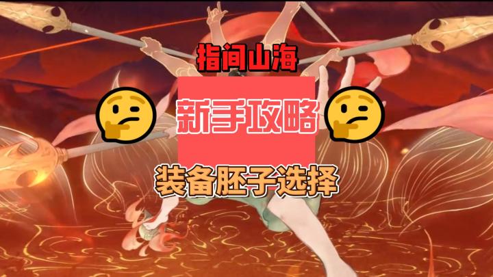 指间山海装备胚子选择截图