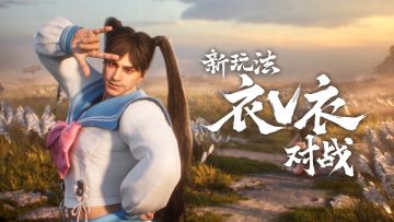 全新模式【衣V衣对战玩法】即将上线！你们不要再打了啦！