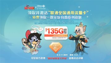 福利丨领取并激活联通全国通用流量卡，免费领取猫和老鼠手游花好月圆系列皮肤！