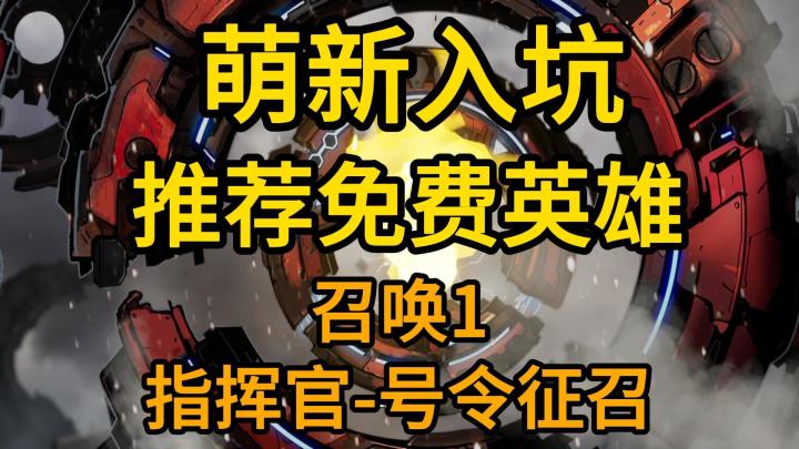 萌新入坑首选【召唤1】剧情+异界入门攻略截图