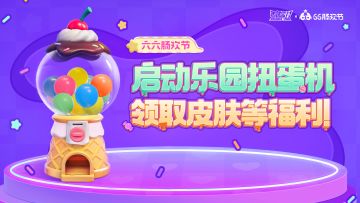 【六六肠欢节】惊喜扭蛋，欢乐相伴~启动乐园扭蛋机领取皮肤福利！