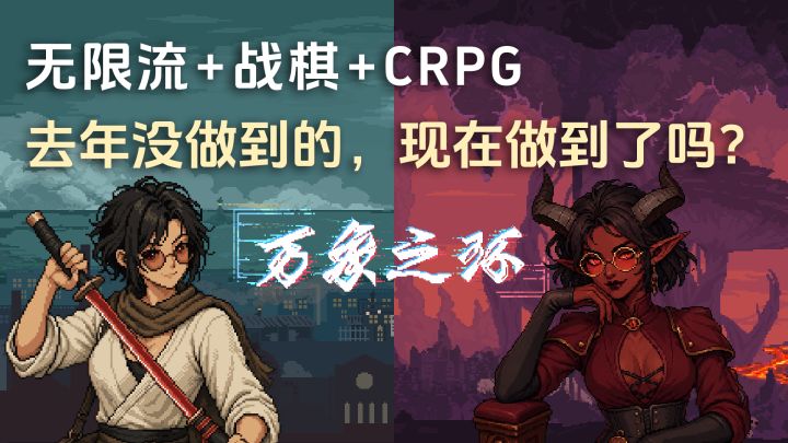 无限流游戏《万象之环》新版demo发布,欢迎前来品鉴和批评!截图