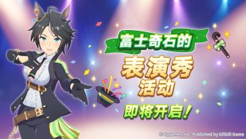 “富士奇石的表演秀”活动预告！