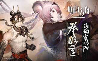 《明日方舟》SideStory「登临意」活动宣传PV