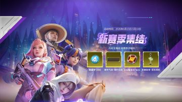 S12新赛季集结！绑定好友免费领限定挂饰＆海量能量币！