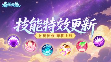 兔兔爆料丨技能特效优化第三弹！【花如雨】的粉色盛宴太浪漫了！