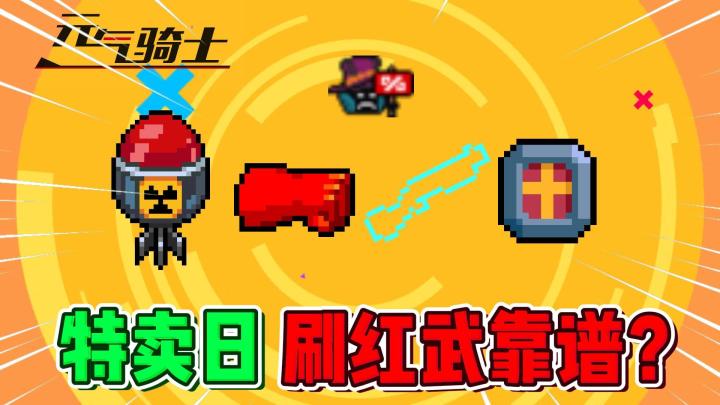 元气骑士:网传刷红武新方法靠不靠谱?截图