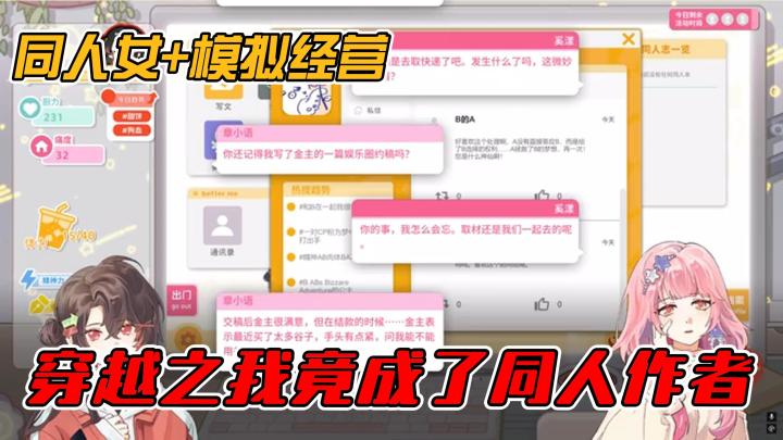同人女+模拟经营❓穿越之我竟然变成了同人作者❗截图