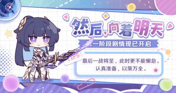 ★「然后，向着明天」全新主线现已开启★