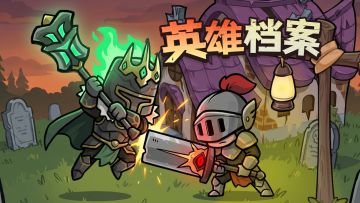 【英雄档案】翠焰领主 | 因为怕痛就全点防御力了？