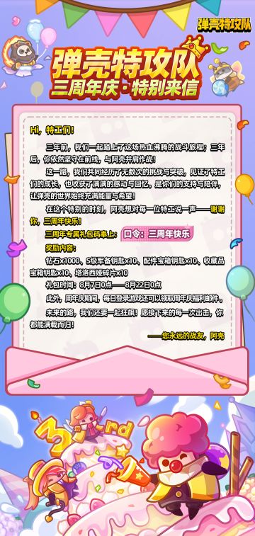 弹壳特攻队三周年特别来信！