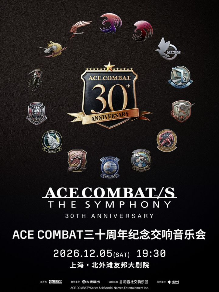 皇牌空战30周年音乐会海外首演定档上海~截图
