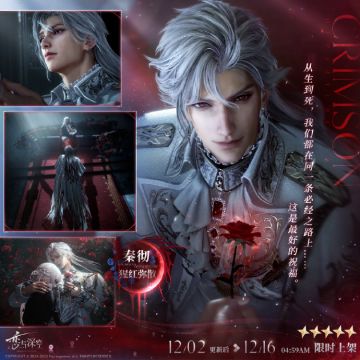 全新五星互动思念「秦彻·猩红弥散」