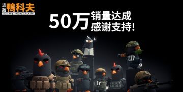 《逃离鸭科夫》发售三日爆火，销量已破50万获Steam特别好评