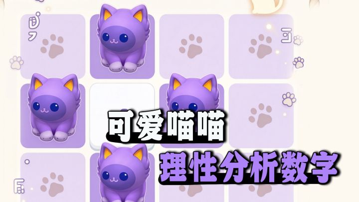 "喵"不可言❗︎可爱的益智算位置闯关!截图