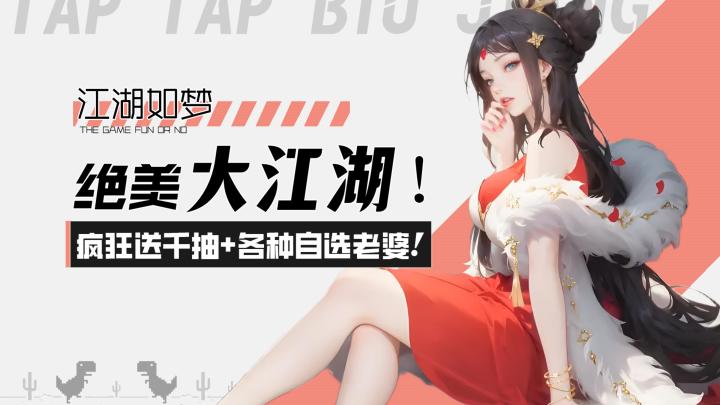 【江湖如梦】绝色大江湖!疯狂送千抽+各种自选老婆!截图