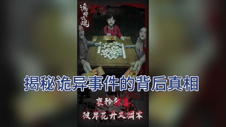 《诡楼回魂》——勇闯鬼楼,揭秘诡异事件的背后真相截图