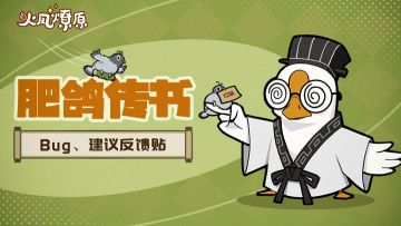BUG&建议反馈帖