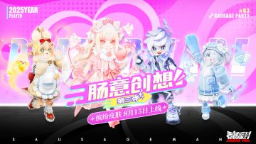 【皮肤】缤纷主题皮肤「肠意创想第三弹」欢趣登场，创想非凡！
