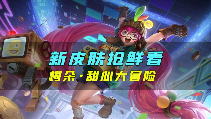 新皮肤爆料丨梅朵·甜心大冒险:可爱又迷人的实力角色,选我上场准没错!截图