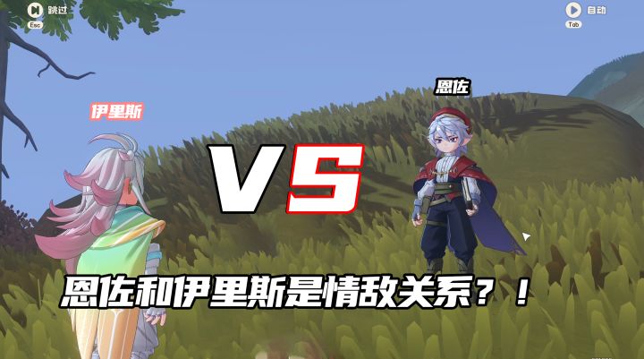 秋川页说恩佐和伊里斯居然是情敌关系？截图