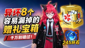 【异环】8个容易漏掉的赠礼宝箱！千万别错过！245环石！