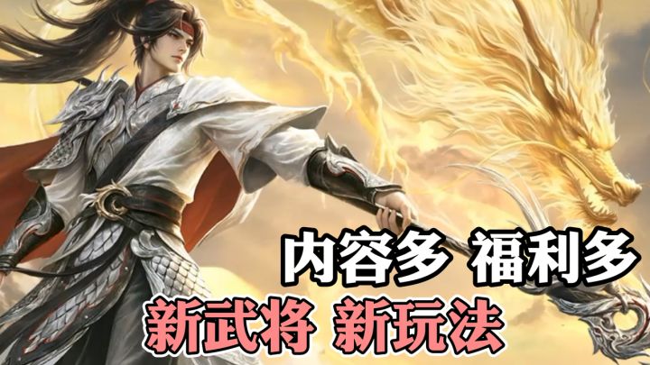 放假就玩《三国杀》!每天登录领好礼!新武将+新玩法来袭!截图